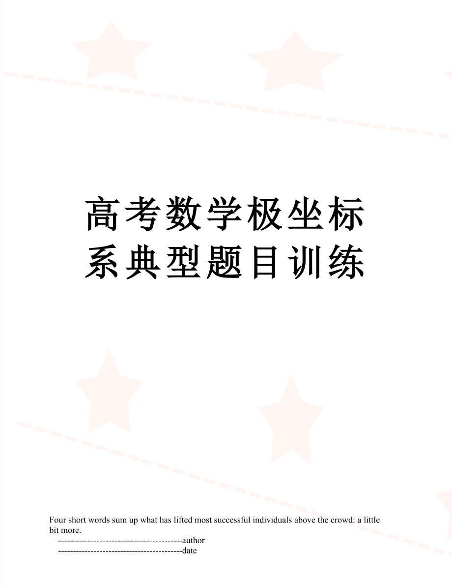 高考数学极坐标系典型题目训练.doc_第1页