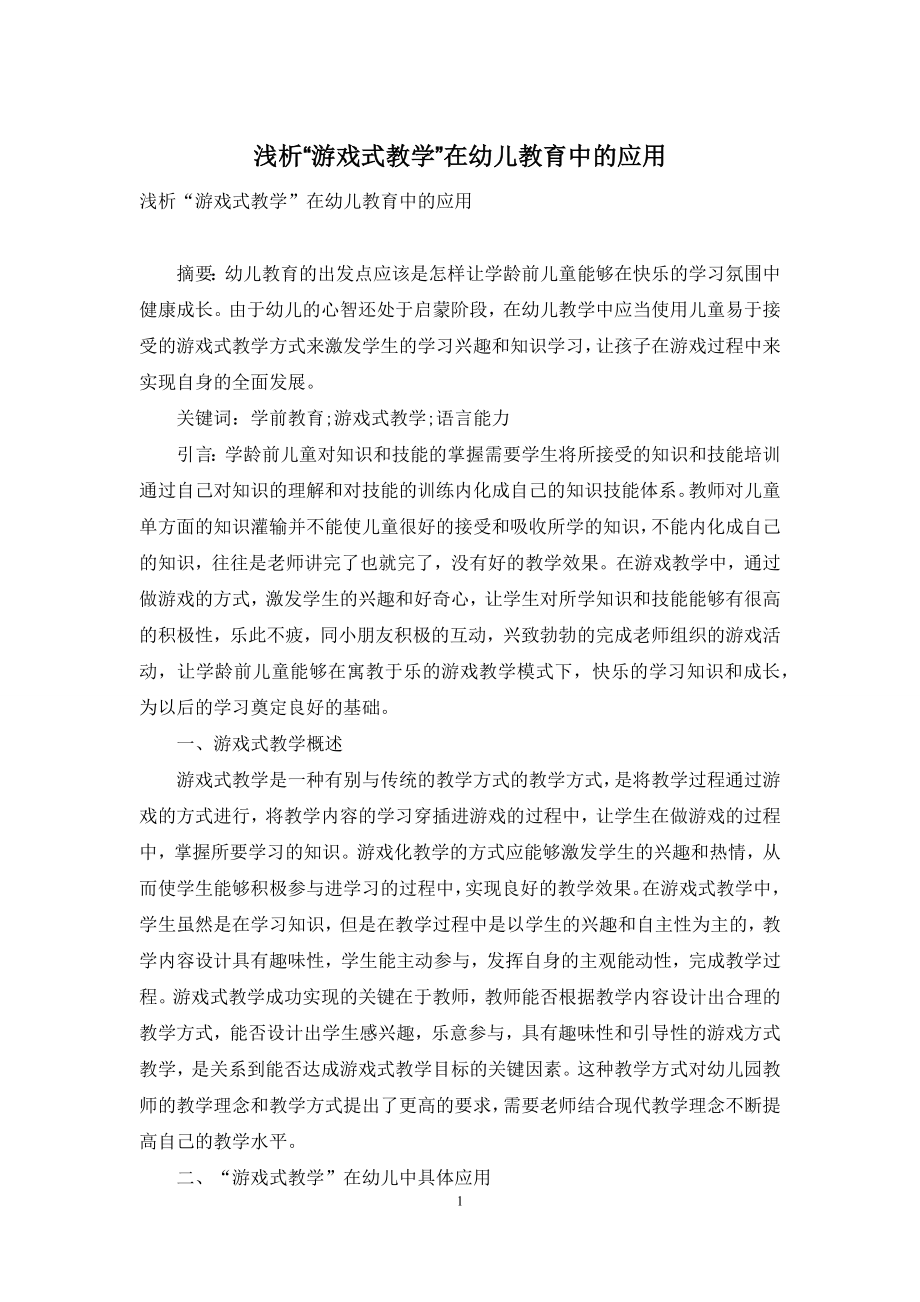 浅析“游戏式教学”在幼儿教育中的应用.docx_第1页