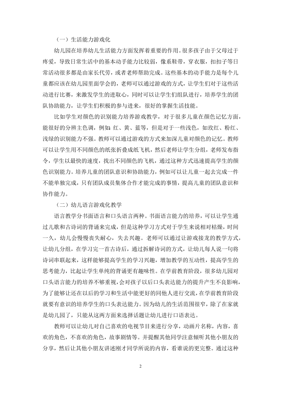 浅析“游戏式教学”在幼儿教育中的应用.docx_第2页