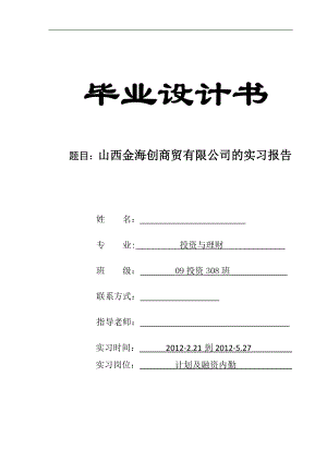 山西金海创商贸有限公司的实习报告.doc