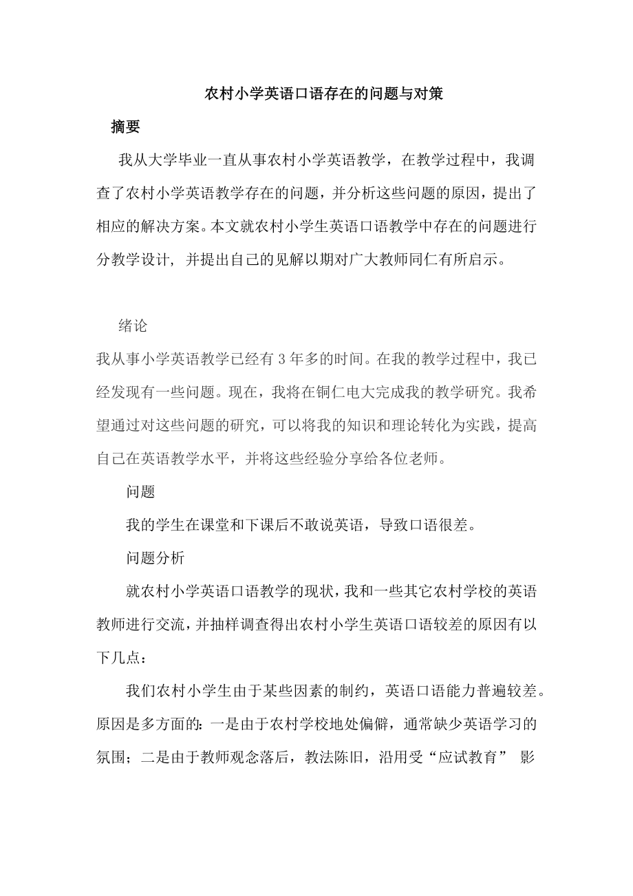 农村小学英语口语存在的问题与对策.docx_第1页