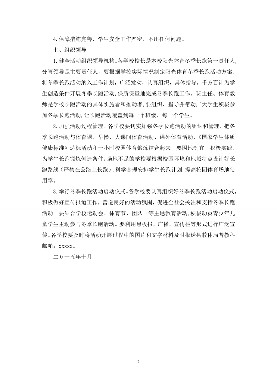 中小学生阳光体育冬季长跑活动实施方案.docx_第2页