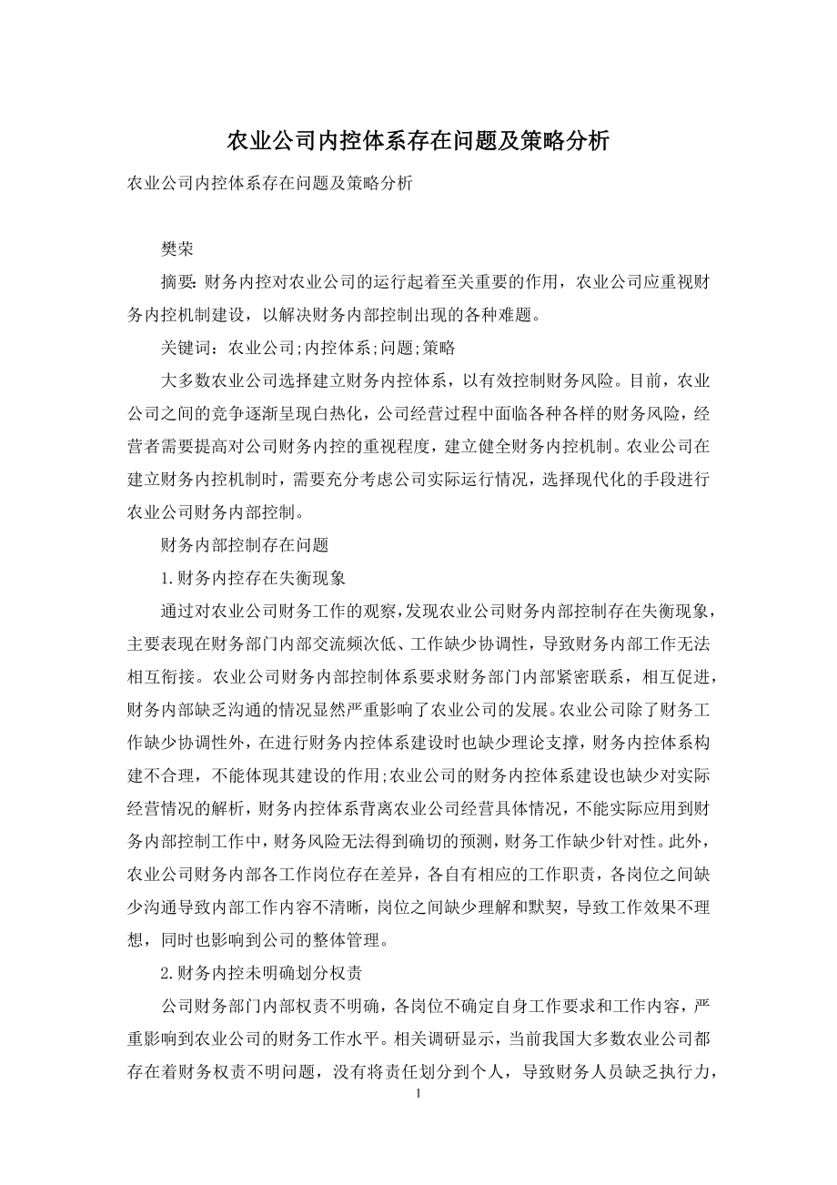 农业公司内控体系存在问题及策略分析.docx_第1页