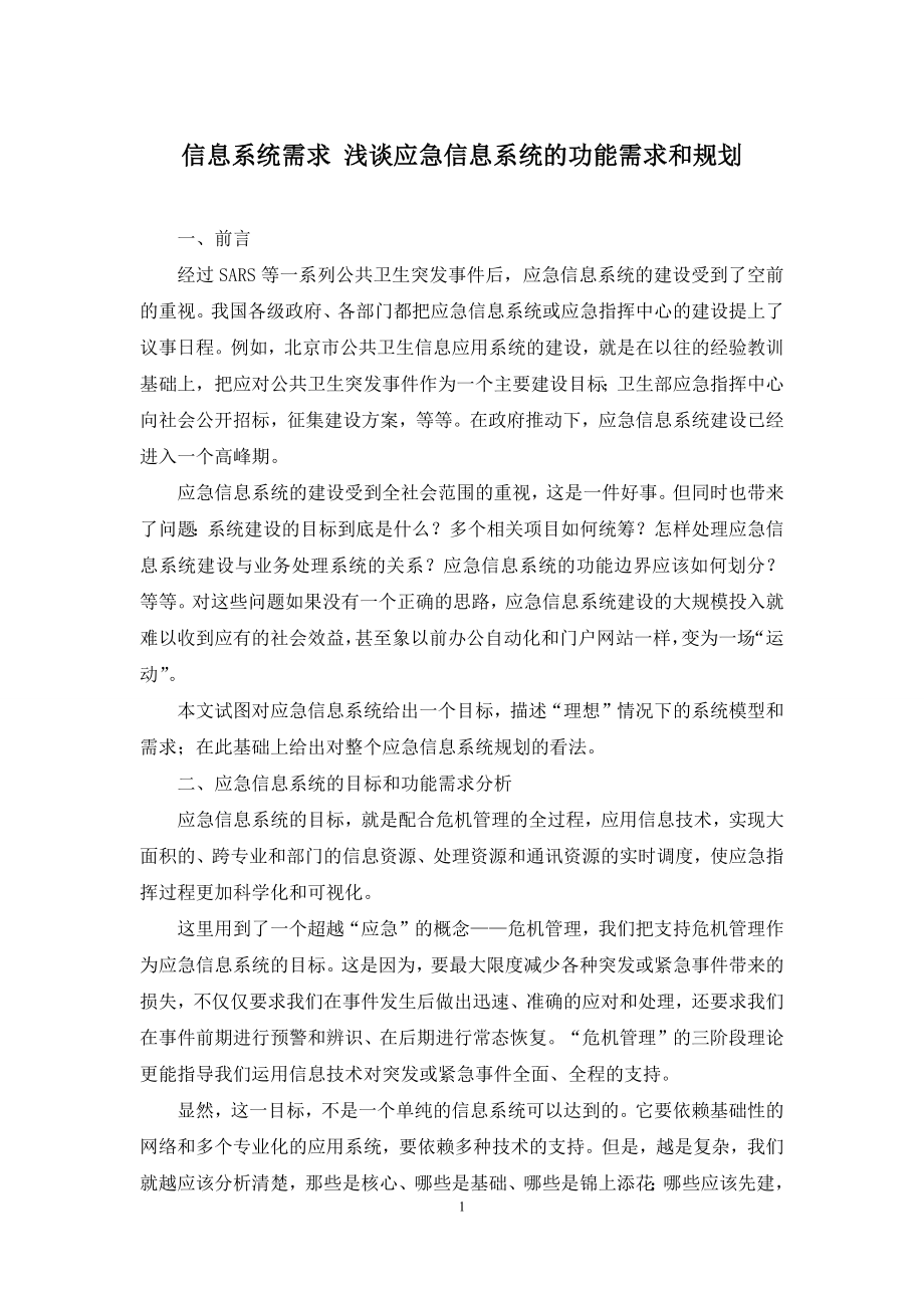 信息系统需求-浅谈应急信息系统的功能需求和规划.docx_第1页