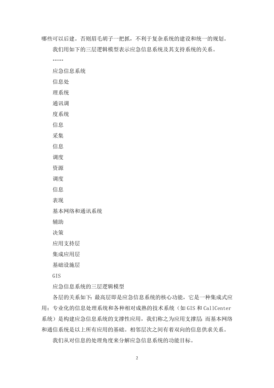 信息系统需求-浅谈应急信息系统的功能需求和规划.docx_第2页