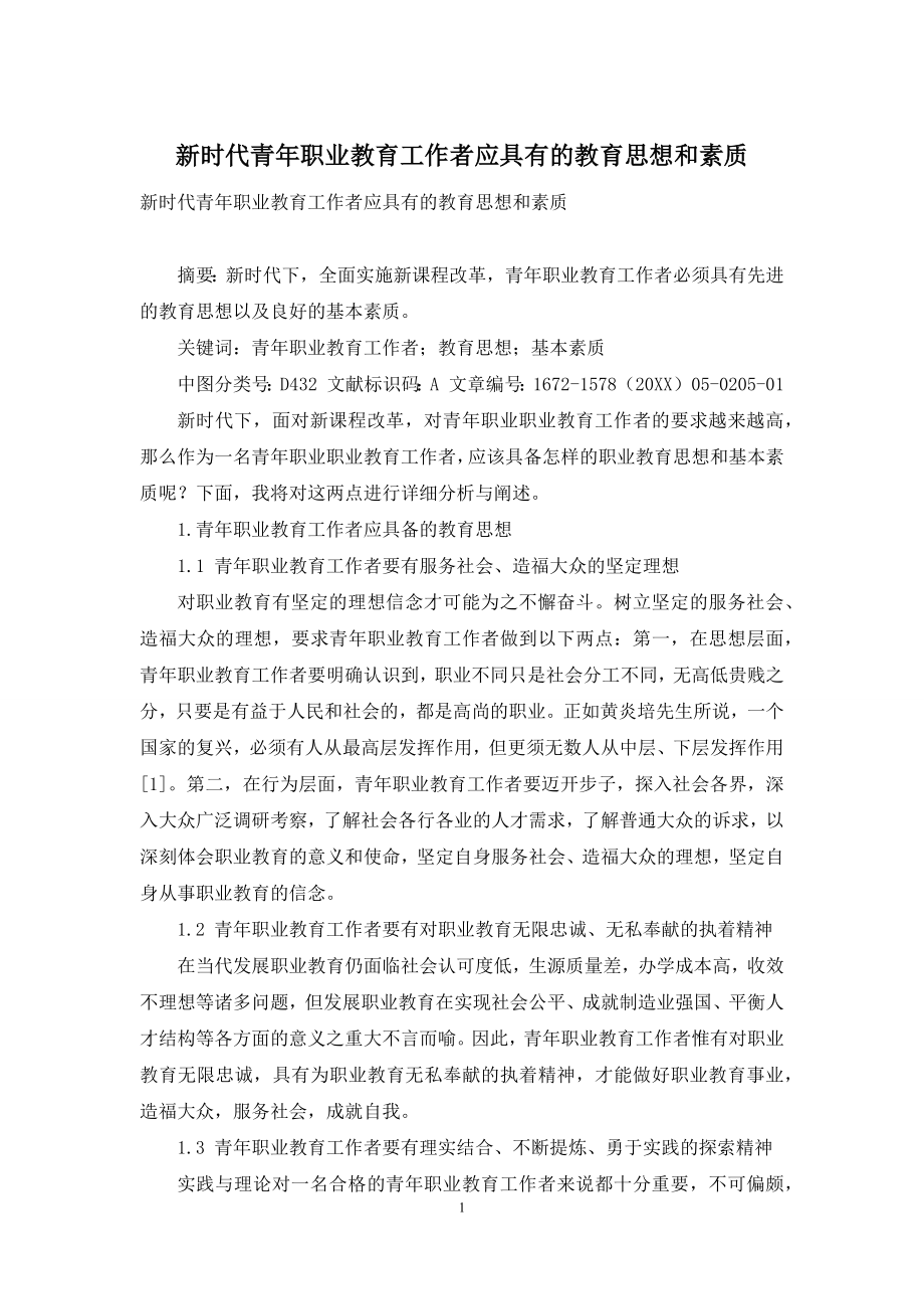 新时代青年职业教育工作者应具有的教育思想和素质.docx_第1页