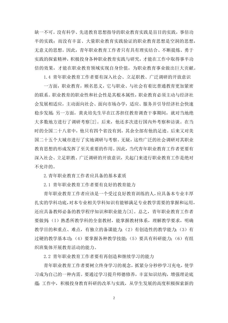 新时代青年职业教育工作者应具有的教育思想和素质.docx_第2页