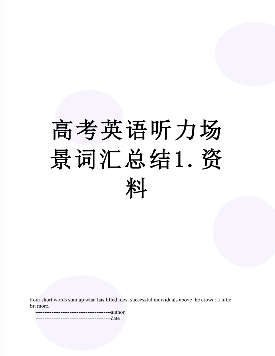 高考英语听力场景词汇总结1.资料.doc_第1页