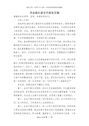 毕业典礼家长代表发言稿.doc