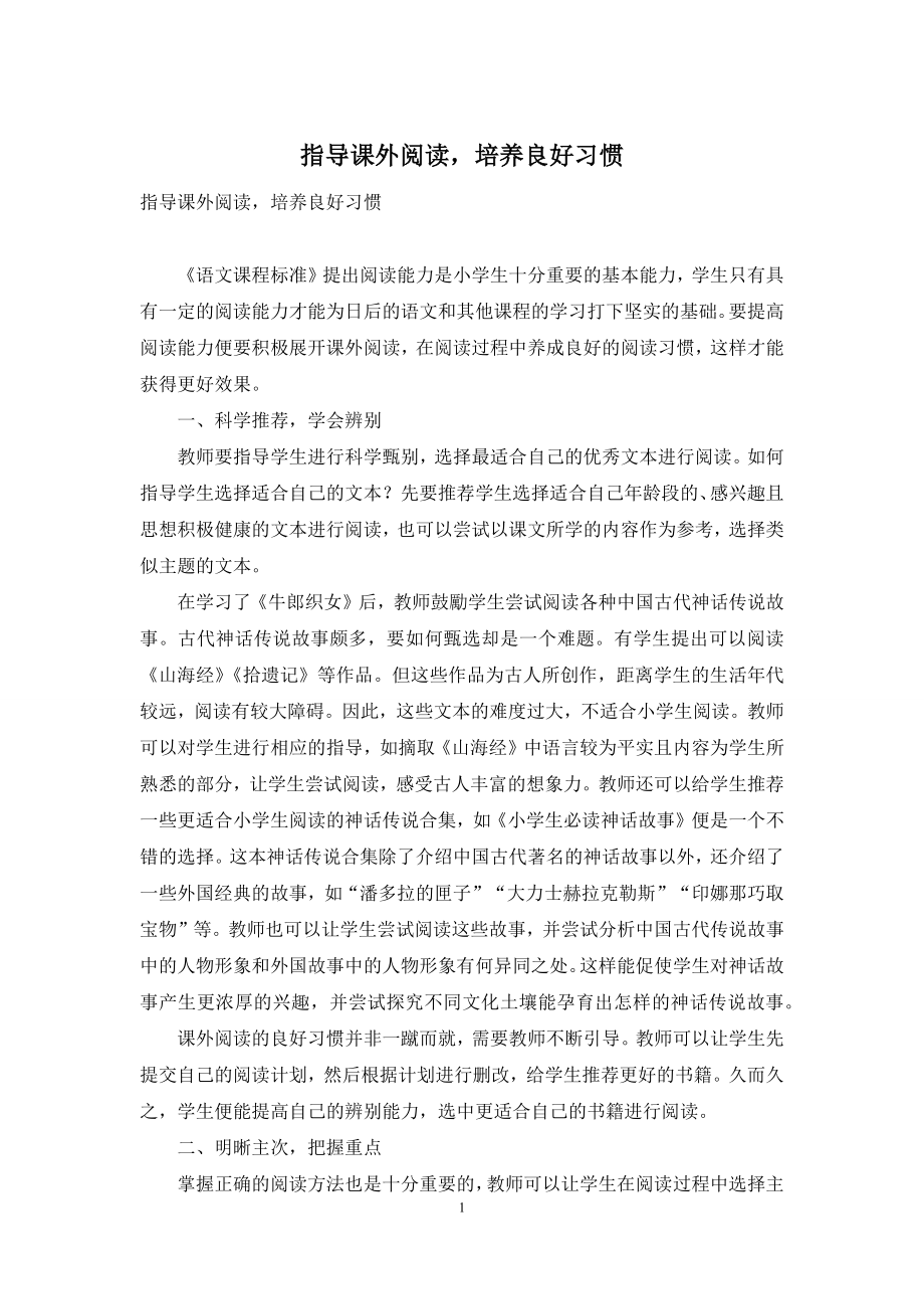 指导课外阅读-培养良好习惯.docx_第1页