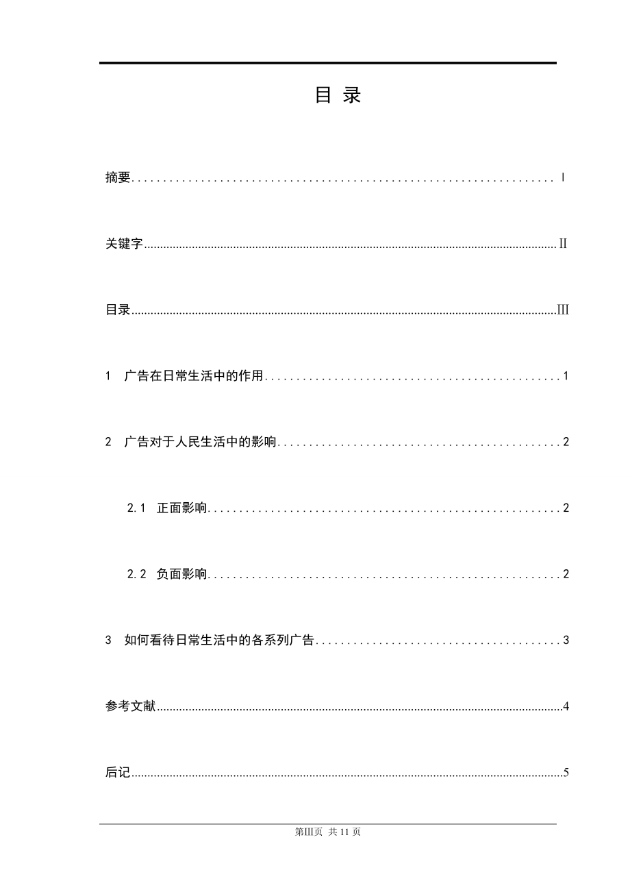 广告对于人民生活中的影响毕业论文.doc_第2页