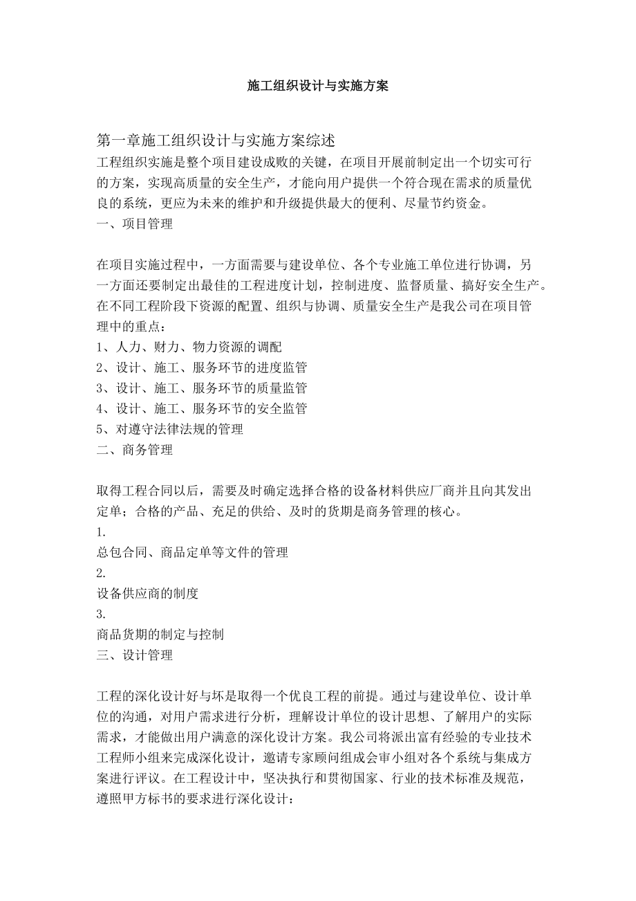 项目监控系统施工组织设计1.docx_第1页