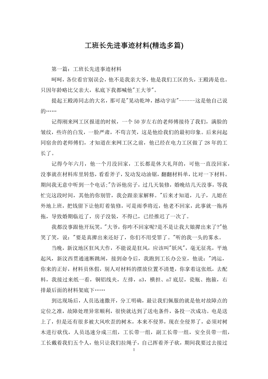 工班长先进事迹材料(精选多篇).docx_第1页