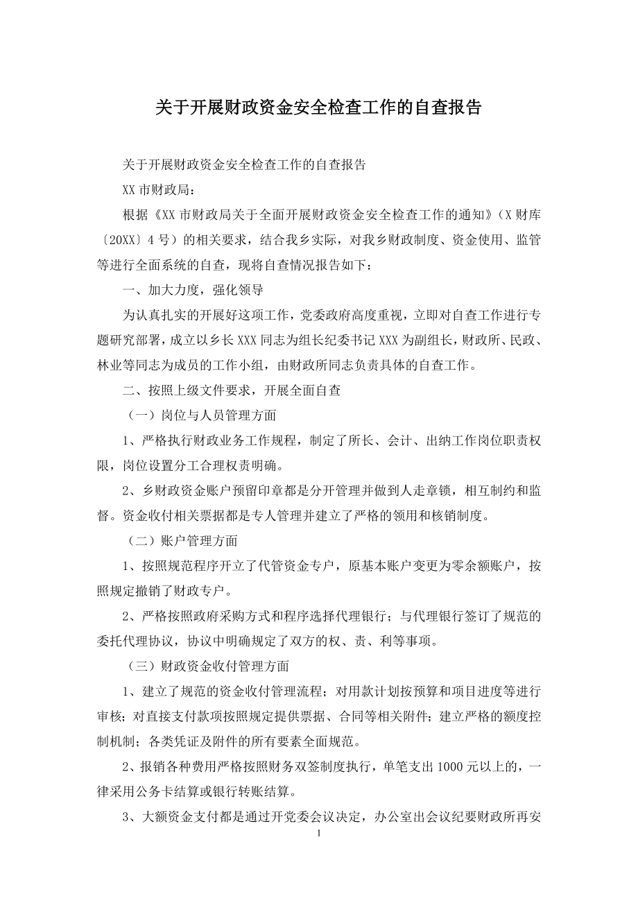 关于开展财政资金安全检查工作的自查报告.docx_第1页