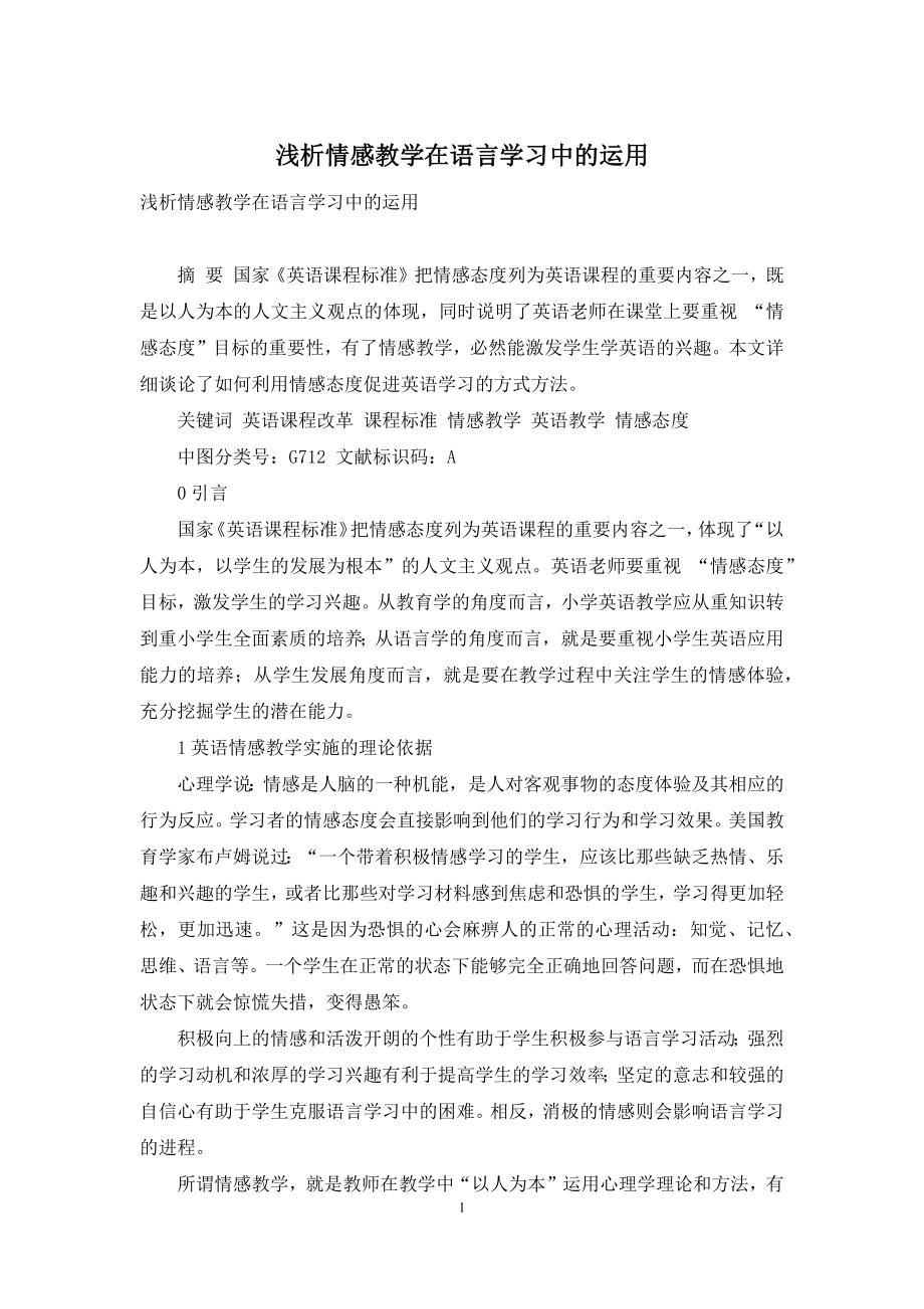 浅析情感教学在语言学习中的运用.docx_第1页