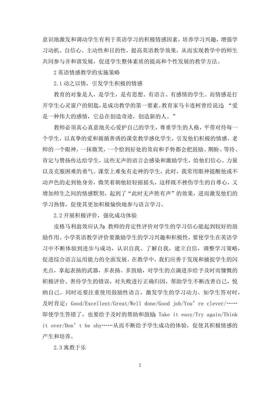 浅析情感教学在语言学习中的运用.docx_第2页