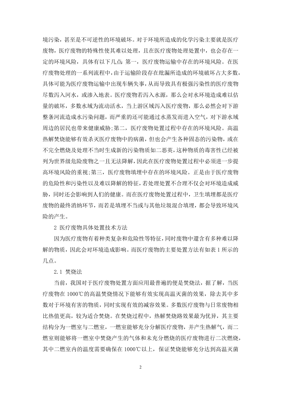 医疗废物处理处置过程中若干环境风险问题的研究.docx_第2页