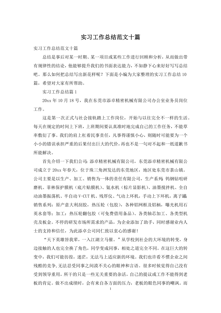 实习工作总结范文十篇-1.docx_第1页