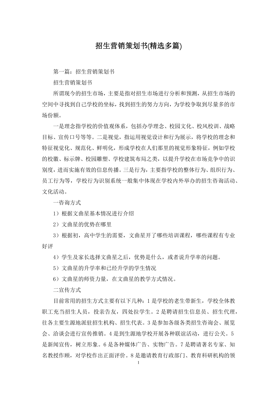 招生营销策划书(精选多篇).docx_第1页