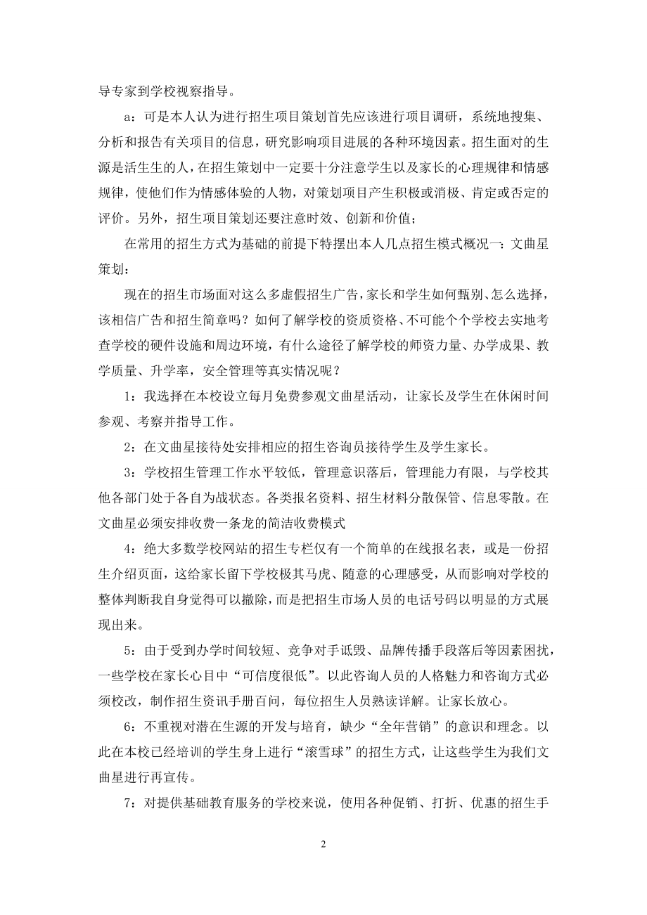 招生营销策划书(精选多篇).docx_第2页