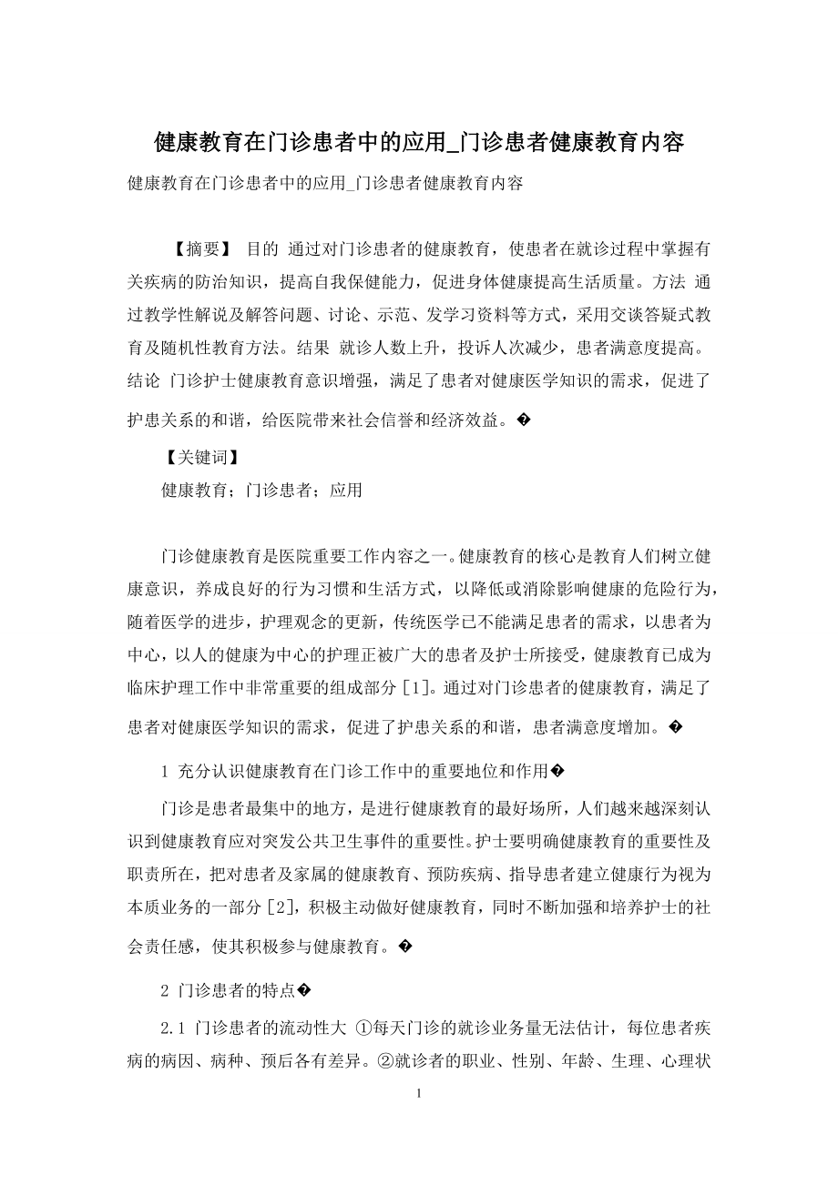 健康教育在门诊患者中的应用-门诊患者健康教育内容.docx_第1页