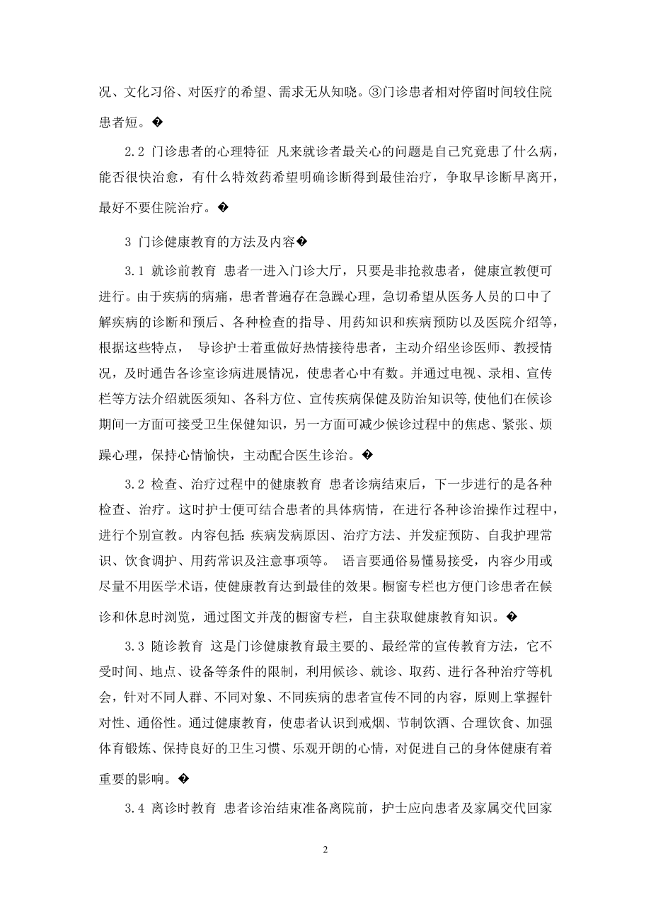 健康教育在门诊患者中的应用-门诊患者健康教育内容.docx_第2页