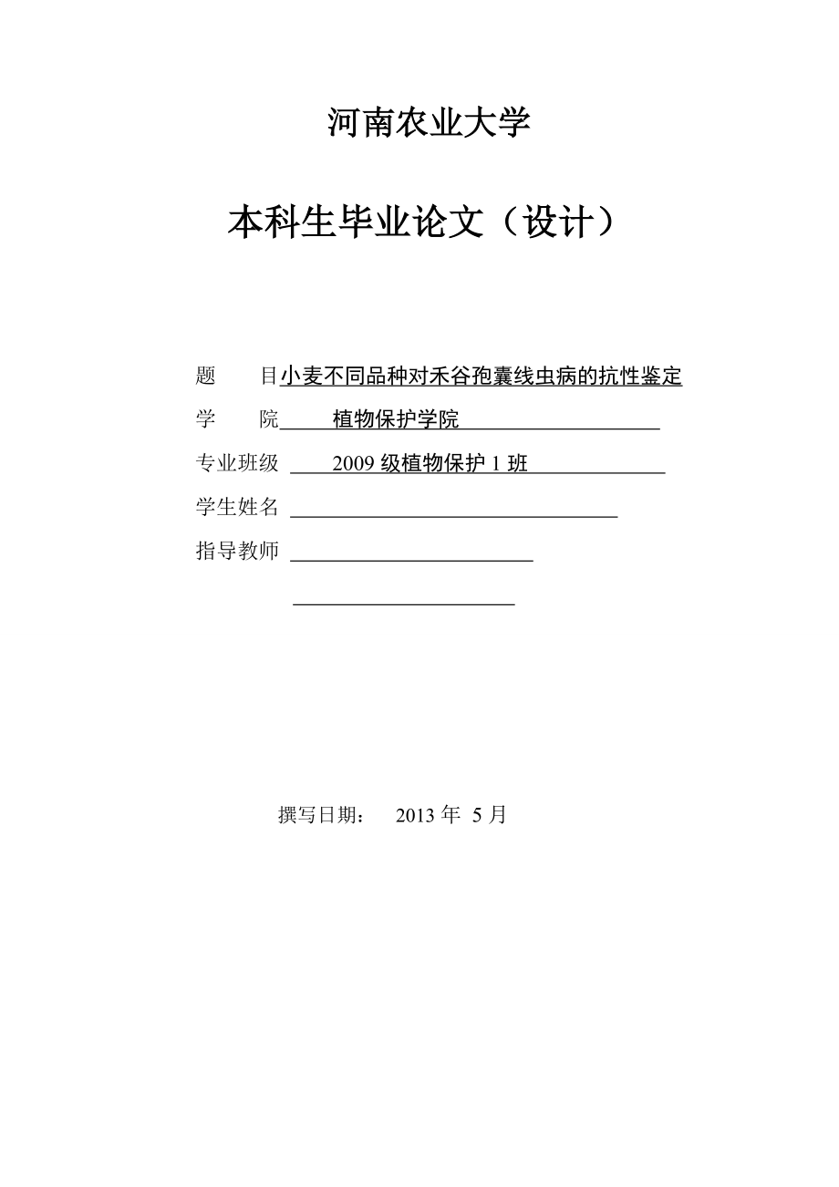 小麦不同品种对禾谷孢囊线虫病的抗性鉴定毕业论文.doc_第1页