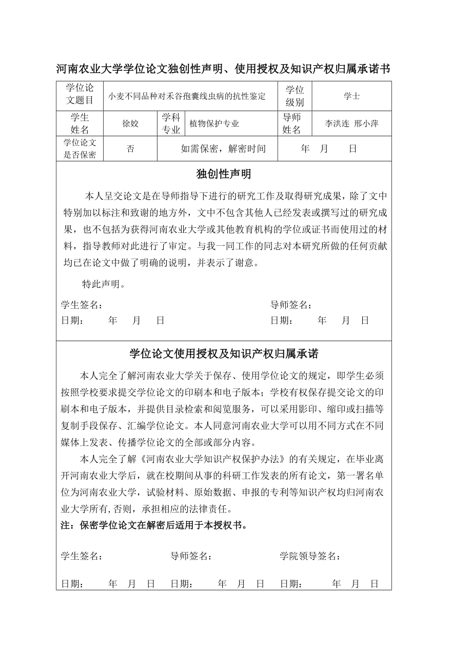 小麦不同品种对禾谷孢囊线虫病的抗性鉴定毕业论文.doc_第2页