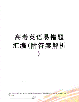 高考英语易错题汇编(附答案解析).doc