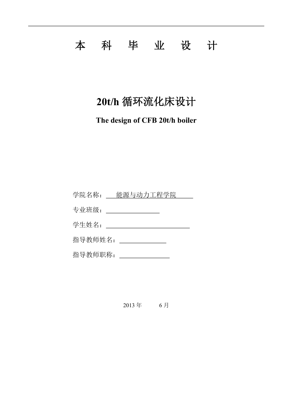 20th循环流化床毕业设计毕业设计.docx_第1页