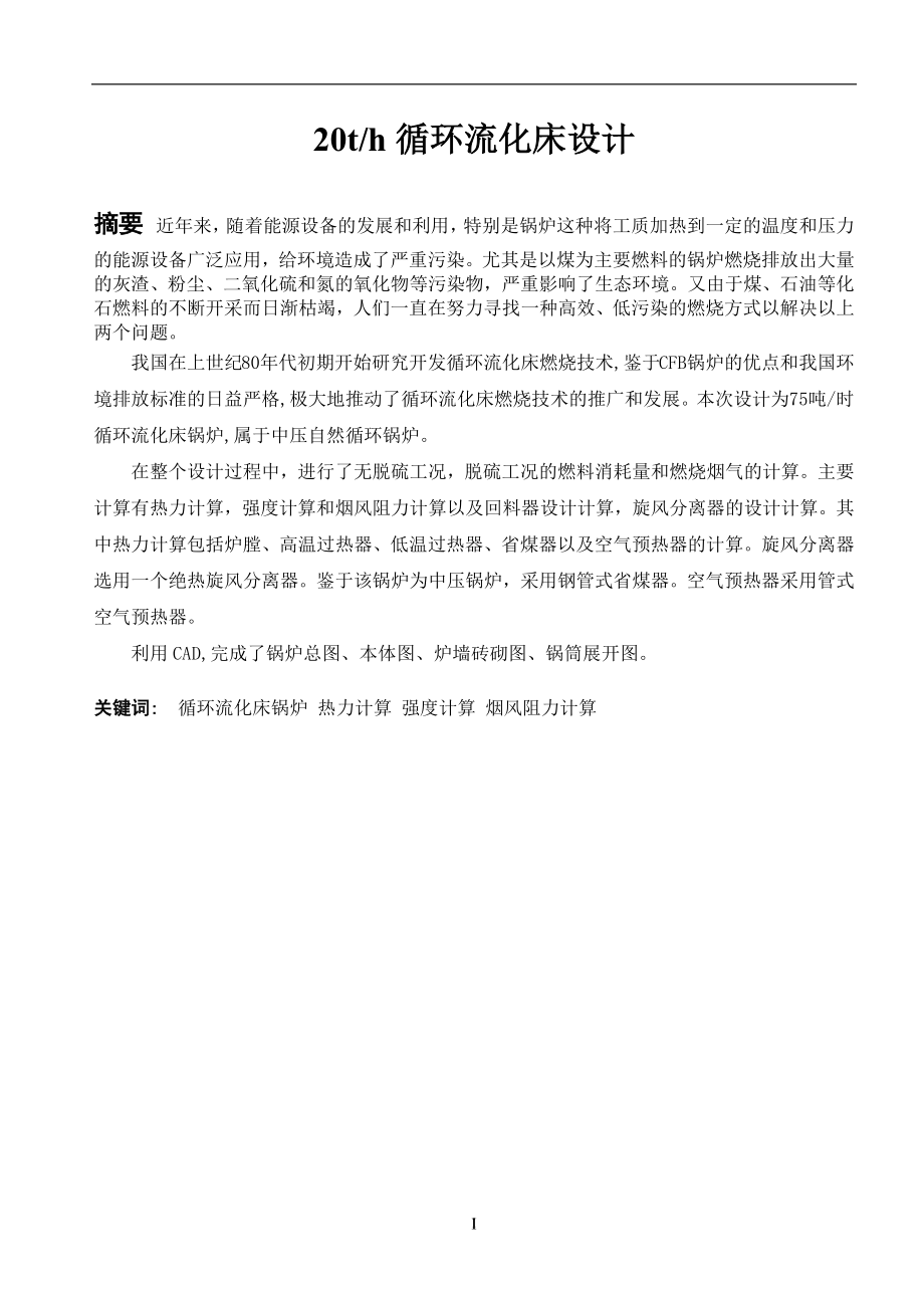 20th循环流化床毕业设计毕业设计.docx_第2页