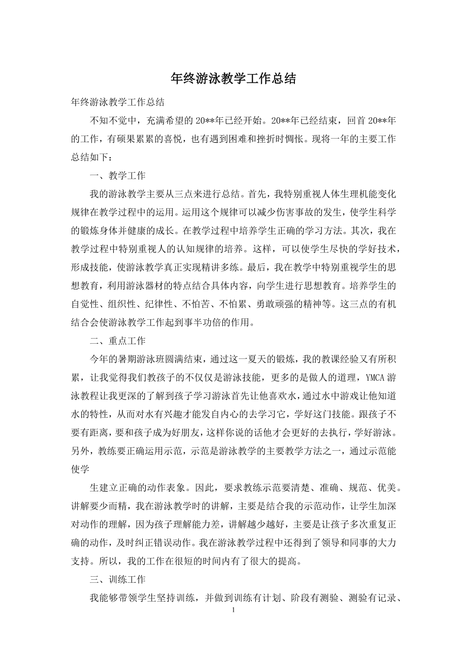 年终游泳教学工作总结.docx_第1页