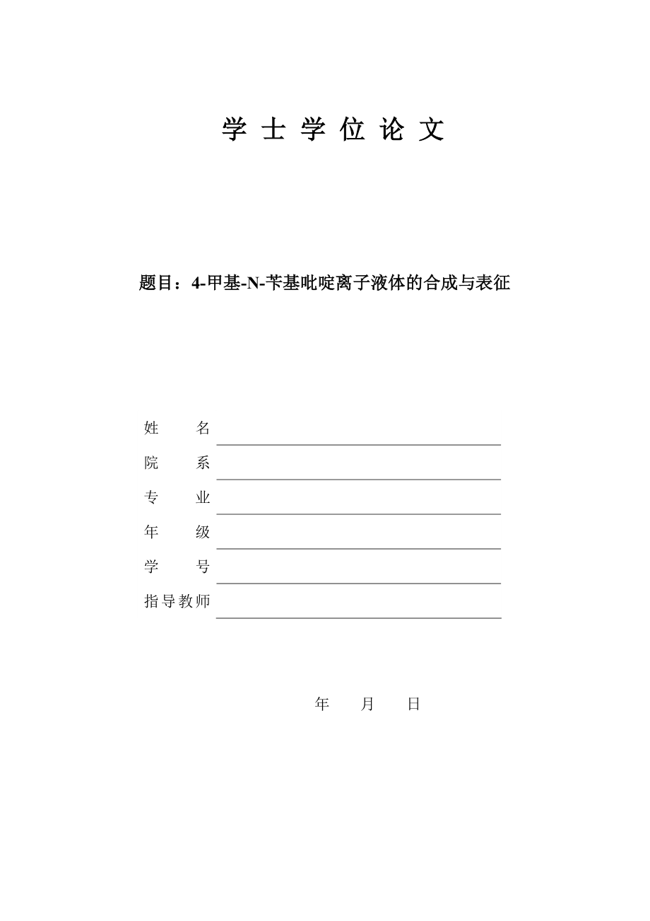 4-甲基-N-苄基吡啶离子液体的合成与表征-化学专业毕业论文.docx_第1页