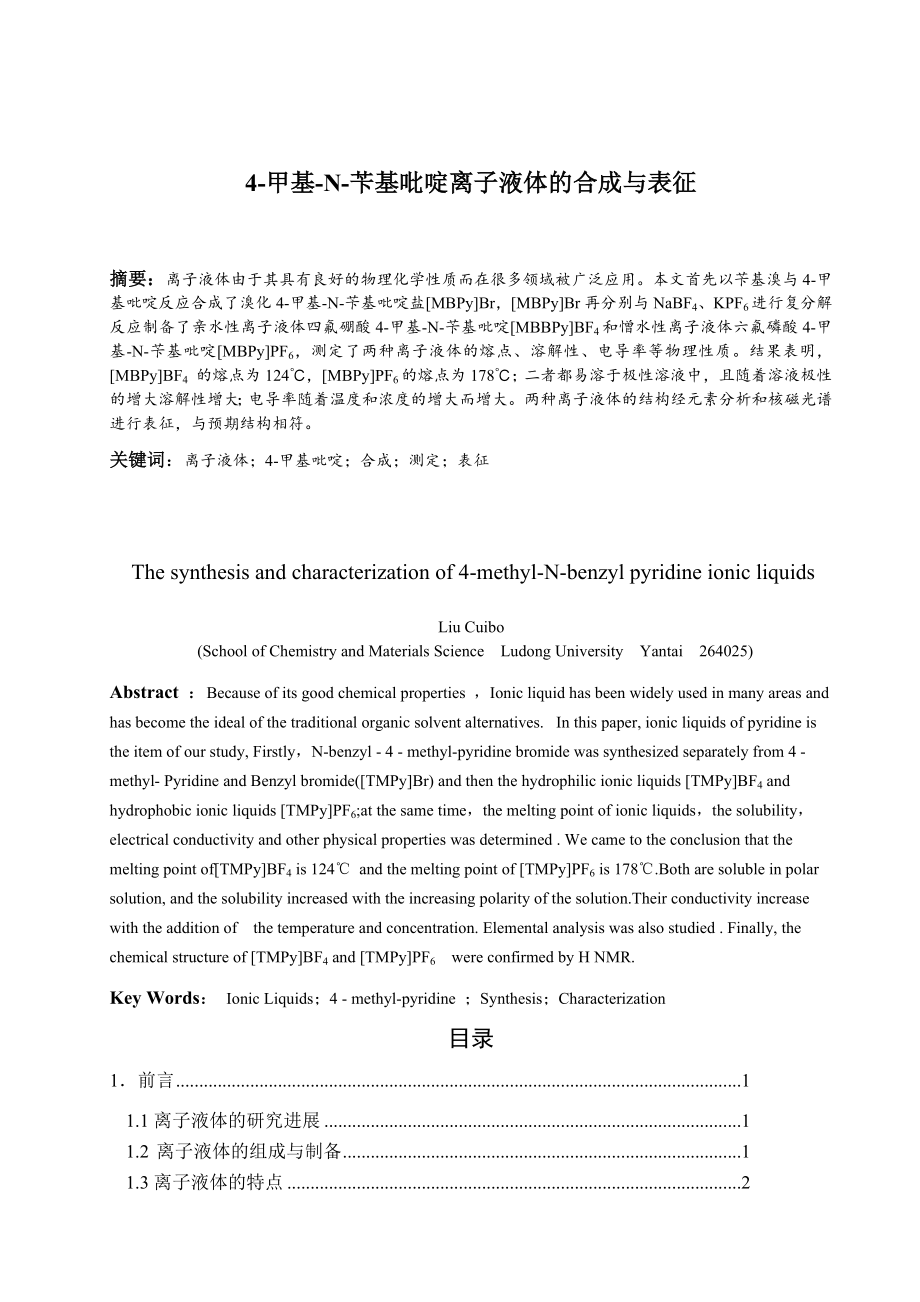 4-甲基-N-苄基吡啶离子液体的合成与表征-化学专业毕业论文.docx_第2页