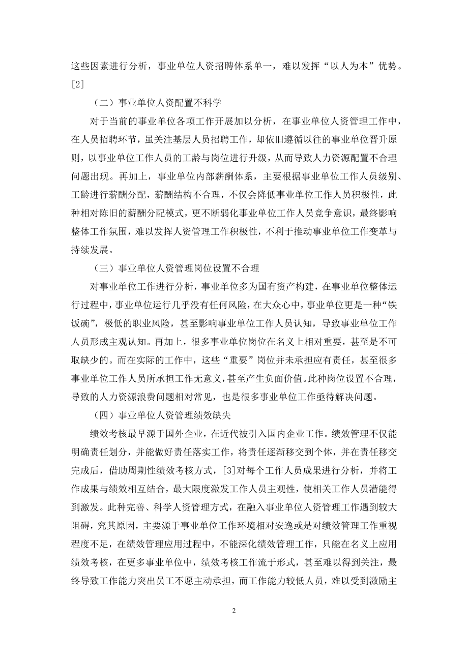 “以人为本”视角下事业单位人力资源管理.docx_第2页