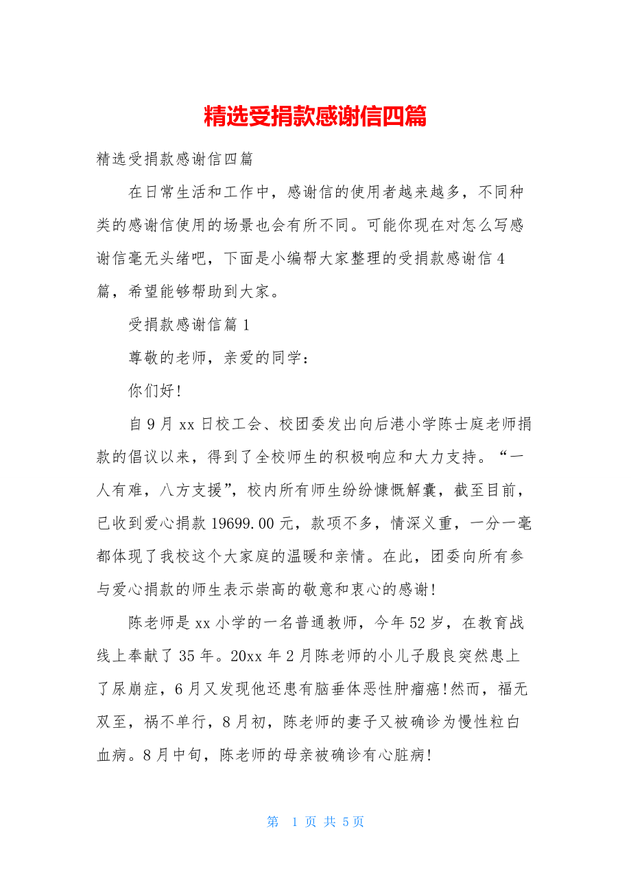 精选受捐款感谢信四篇.docx_第1页