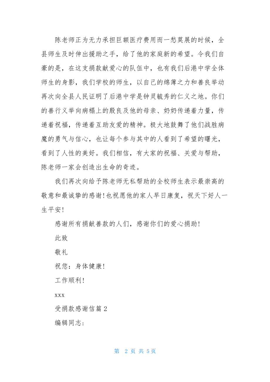 精选受捐款感谢信四篇.docx_第2页