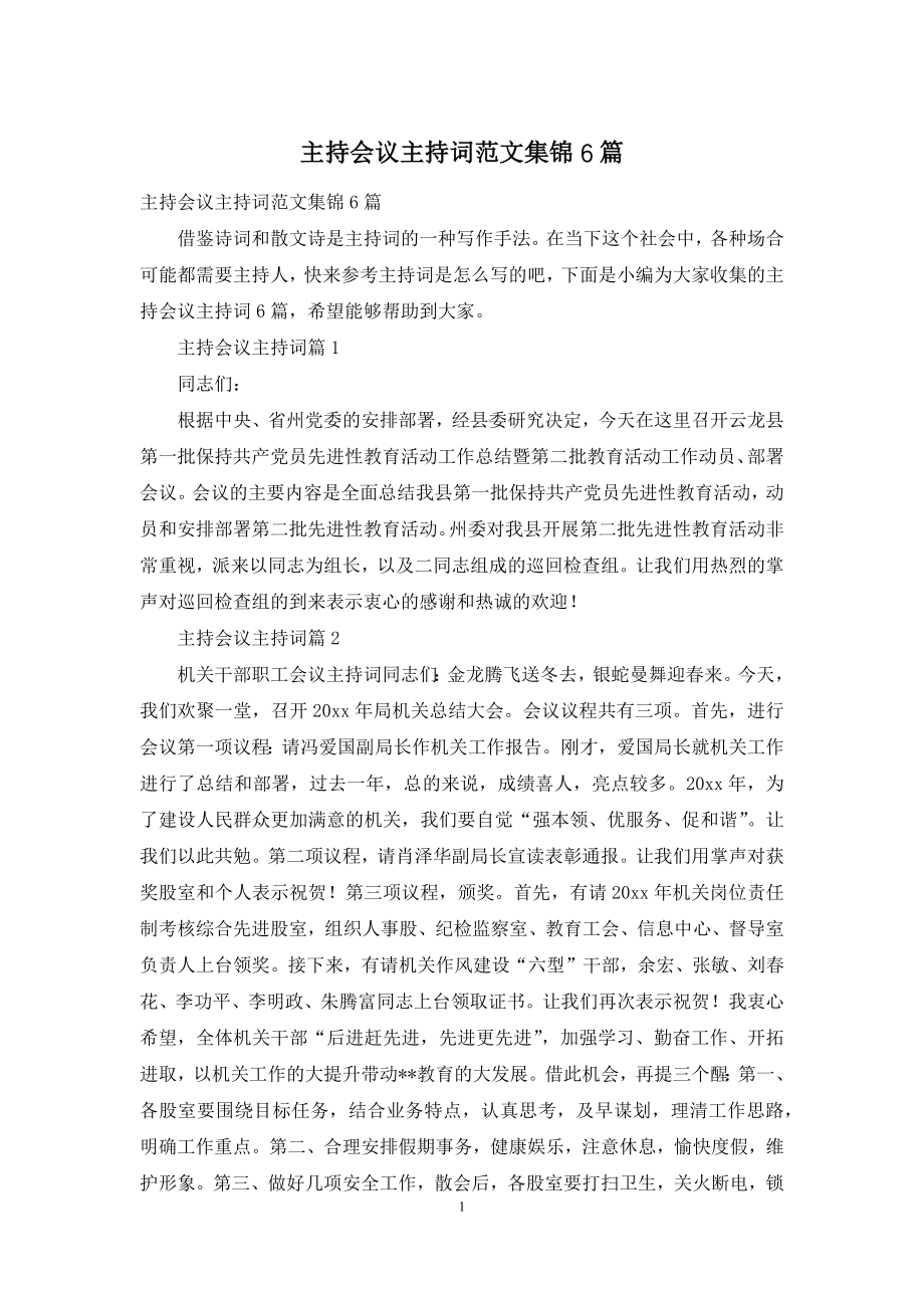 主持会议主持词范文集锦6篇.docx_第1页