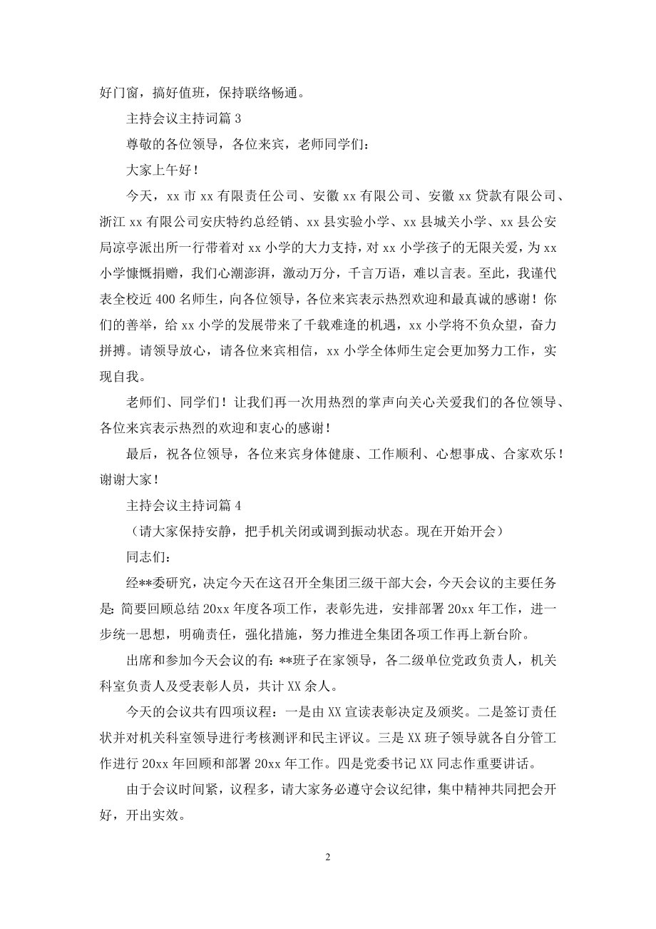 主持会议主持词范文集锦6篇.docx_第2页