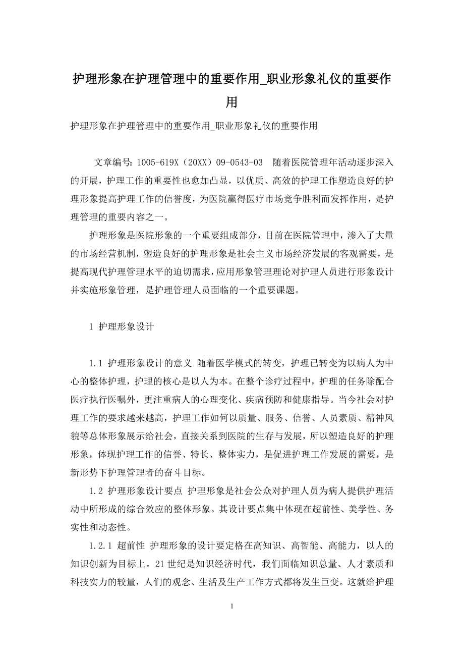 护理形象在护理管理中的重要作用-职业形象礼仪的重要作用.docx_第1页