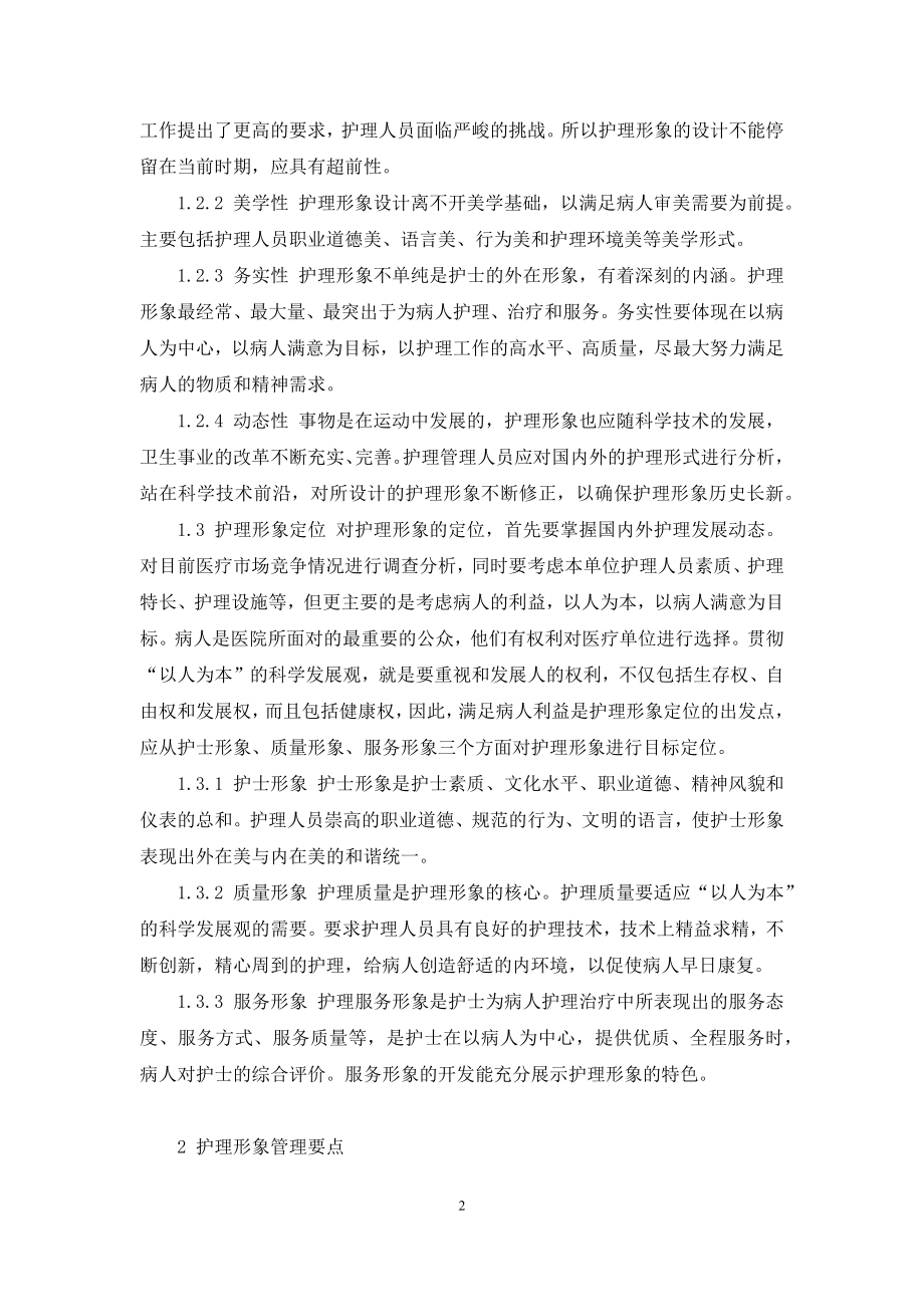 护理形象在护理管理中的重要作用-职业形象礼仪的重要作用.docx_第2页