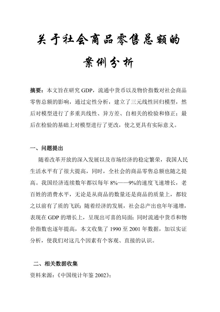 关于社会商品零售总额的案例分析.doc_第1页