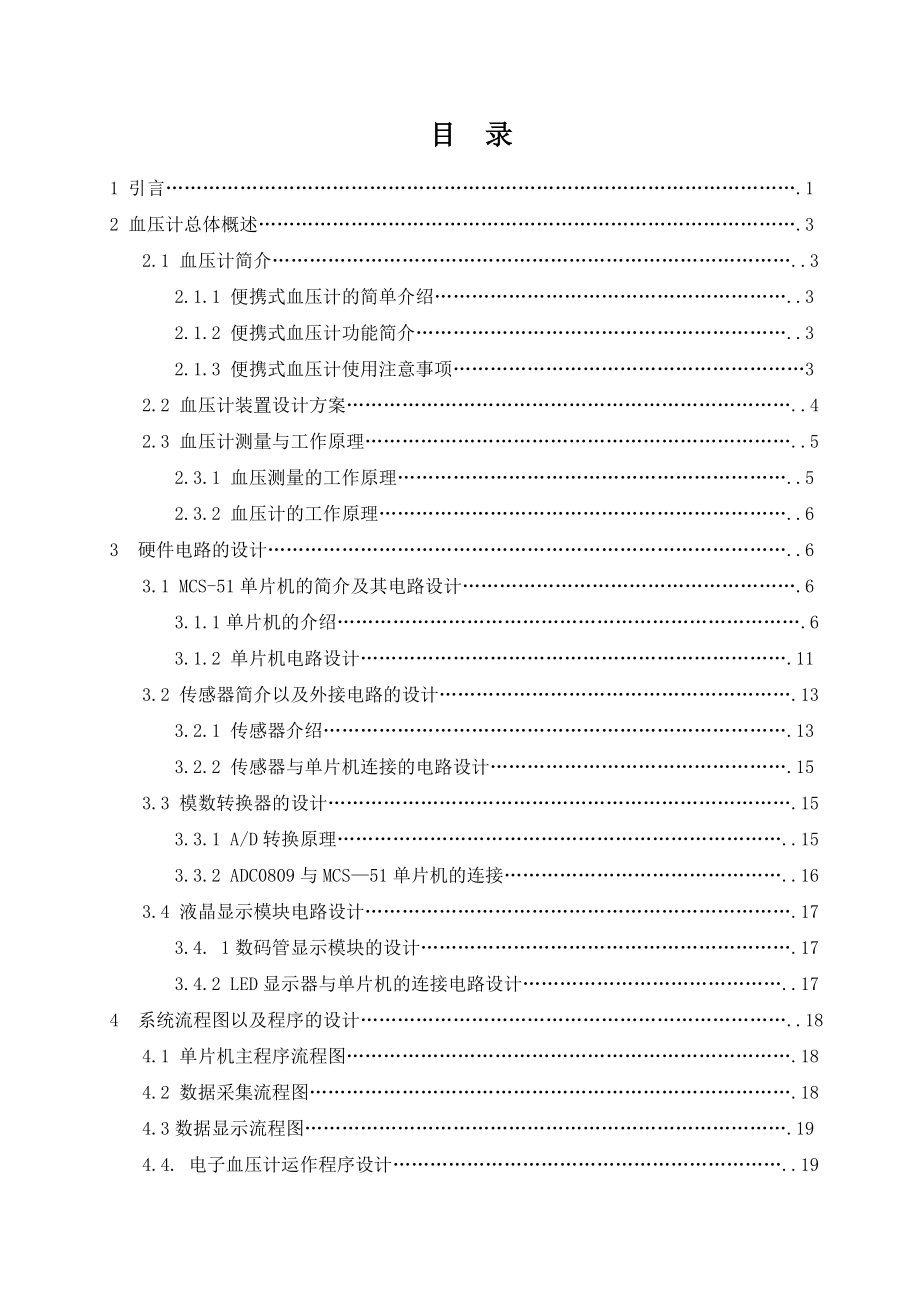 基于单片机的电子血压计的设计毕业设计.doc_第1页