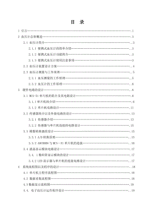 基于单片机的电子血压计的设计毕业设计.doc