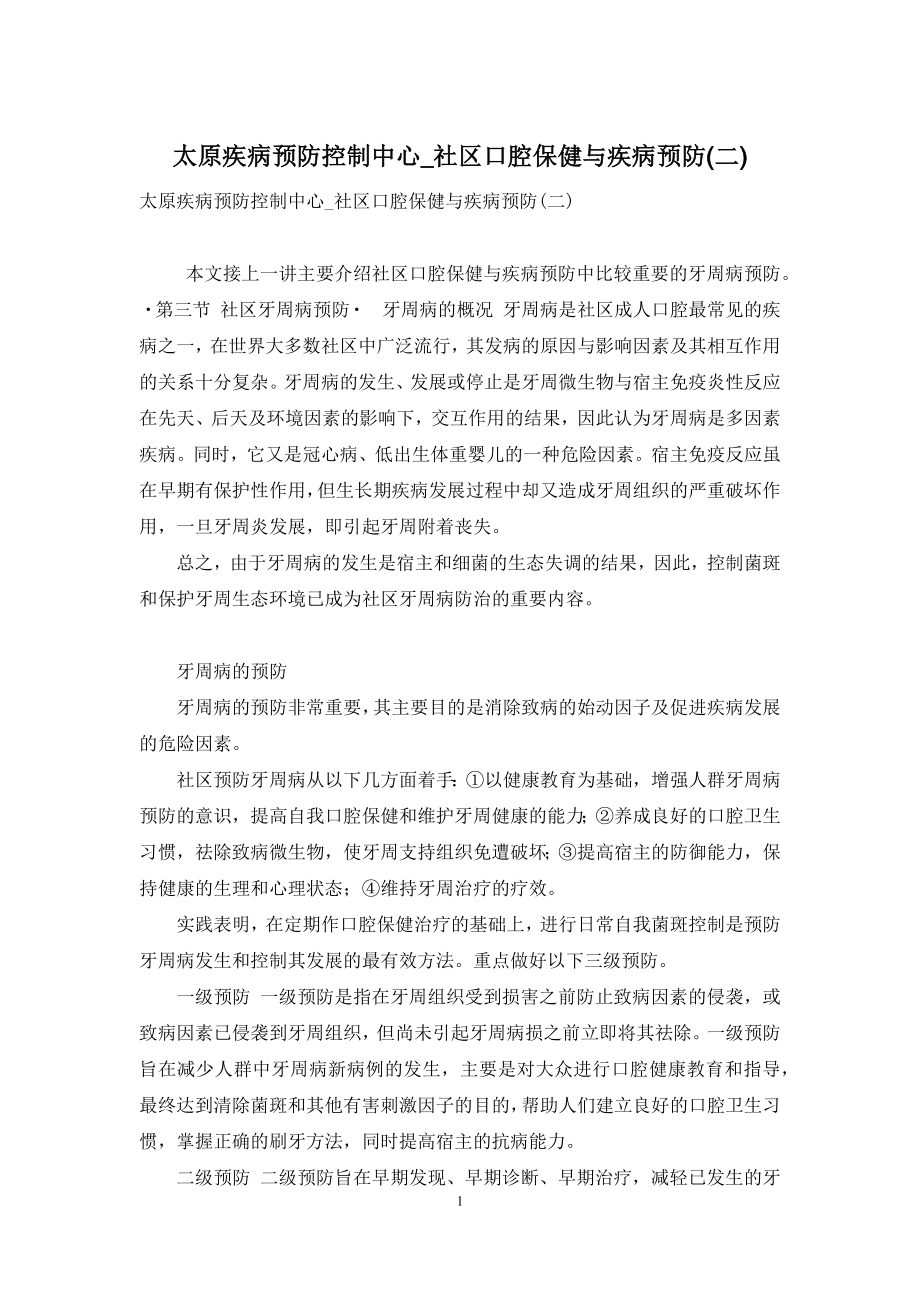 太原疾病预防控制中心-社区口腔保健与疾病预防(二).docx_第1页