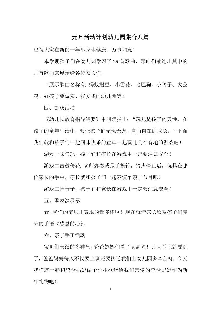 元旦活动计划幼儿园集合八篇.docx_第1页