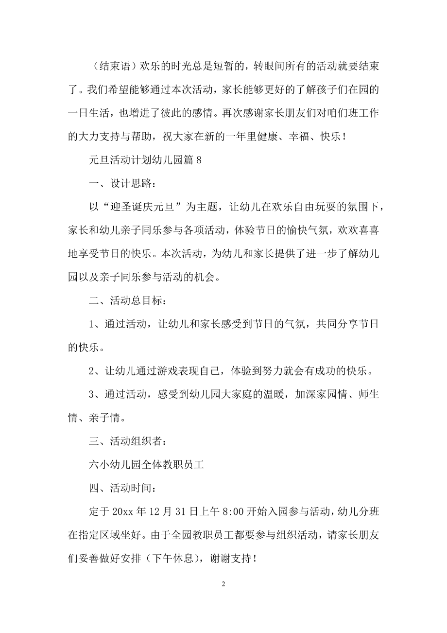 元旦活动计划幼儿园集合八篇.docx_第2页