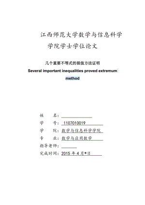 几个重要不等式的极值方法证明毕业论文.doc