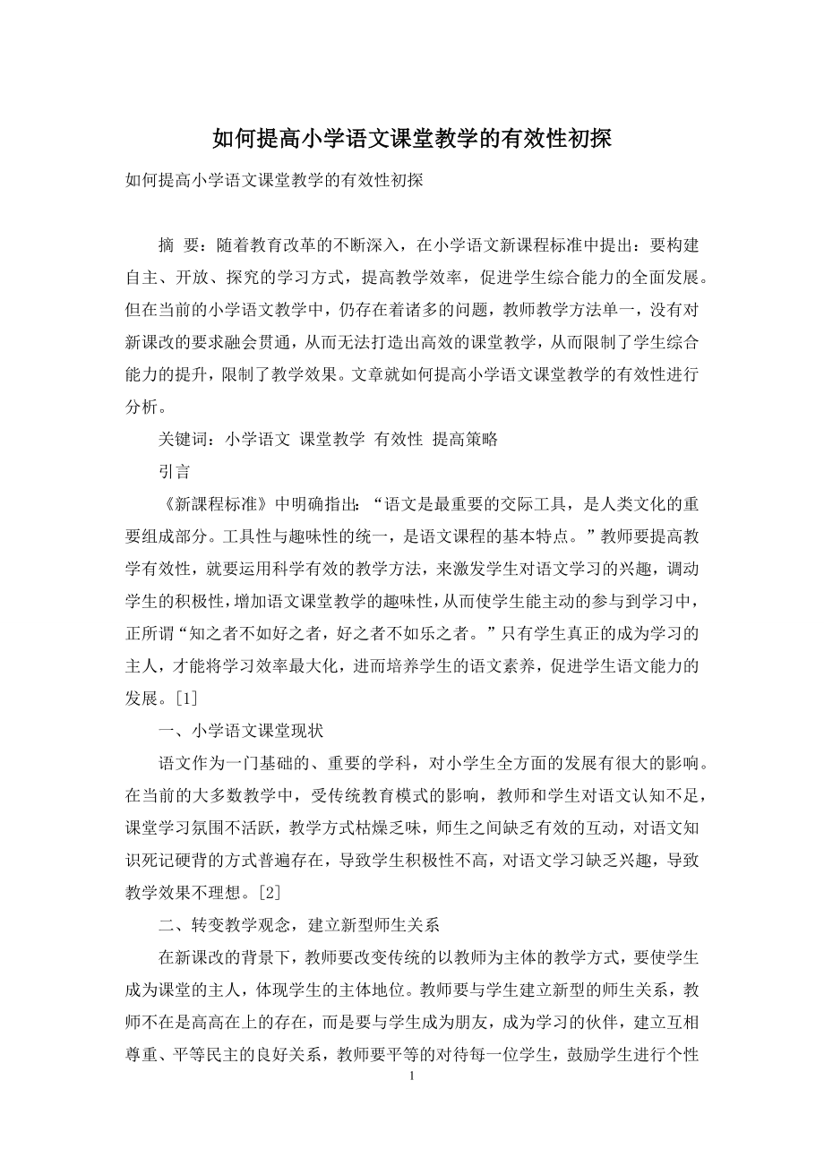 如何提高小学语文课堂教学的有效性初探.docx_第1页