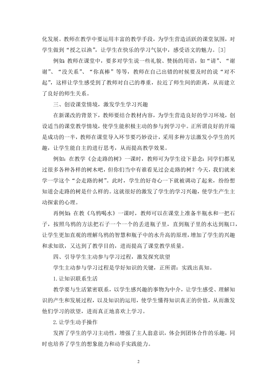 如何提高小学语文课堂教学的有效性初探.docx_第2页